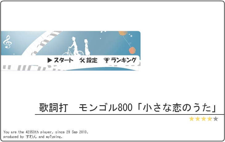 曲の歌詞を入力しながらタイピング練習 タイピングの速さを求めて 日記